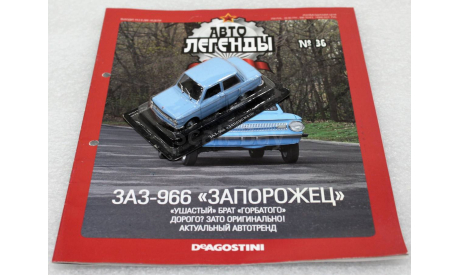1/43     Deagostini  ЗАЗ 966 Запоржец, журнальная серия Автолегенды СССР (DeAgostini), scale43