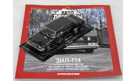1/43     Deagostini  ЗИЛ 114, журнальная серия Автолегенды СССР (DeAgostini), scale43
