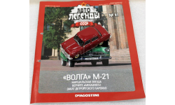 1/43     Deagostini   ГАЗ М-21Р Волга