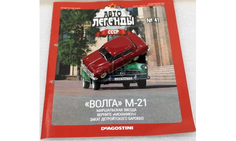 1/43     Deagostini   ГАЗ М-21Р Волга, журнальная серия Автолегенды СССР (DeAgostini), scale43