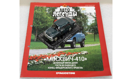 1/43     Deagostini   Москвич 410, журнальная серия Автолегенды СССР (DeAgostini), 1:43