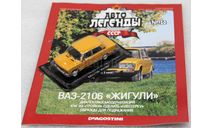 1/43     Deagostini  ВАЗ 2106, журнальная серия Автолегенды СССР (DeAgostini), scale43