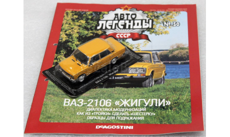 1/43     Deagostini  ВАЗ 2106, журнальная серия Автолегенды СССР (DeAgostini), scale43