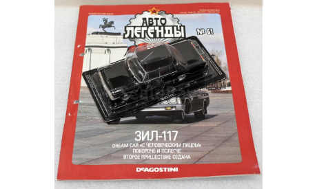 1/43     Deagostini ЗИЛ 117, журнальная серия Автолегенды СССР (DeAgostini), scale43