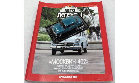1/43     Deagostini  Москвич 402, журнальная серия Автолегенды СССР (DeAgostini), scale43