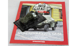 1/43     Deagostini  БА-64