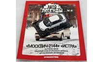 1/43     Deagostini  Москвич 2144  Истра, журнальная серия Автолегенды СССР (DeAgostini), scale43