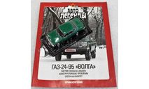 1/43     Deagostini  ГАЗ 24-95 Волга, журнальная серия Автолегенды СССР (DeAgostini), scale43