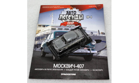 1/43     Deagostini  Москвич 407, журнальная серия Автолегенды СССР (DeAgostini), scale43