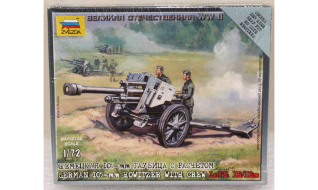 1/72     немецкая 105-мм гаубица с расчетом  LeFH 18-18m   ЗВЕЗДА, масштабные модели авиации, scale72