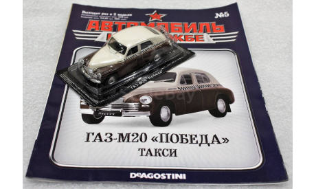 1/43   DeAgostini  ГАЗ-М20 Победа, масштабная модель, 1:43