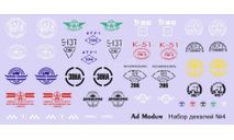 декаль с логотипами Набор номер 4, фототравление, декали, краски, материалы, AD Modum