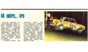 Москвич - 2140 Kastytis Girdauskas / Mikhail Titov, USSR. WRC Rally 1000 Lakes Finland 1979. 6 place in the class of 1600 ccm., масштабная модель, Вадим Покровский, scale43
