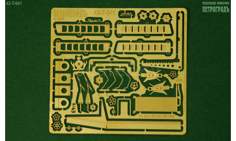 1:43 Фототравление Базовый набор для АЦ-40(375Н)-Ц1А, фототравление, декали, краски, материалы, УРАЛ, Петроградъ и S&B, scale43