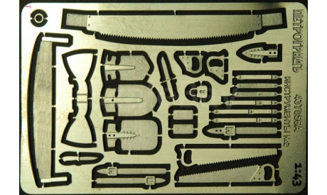 1:43 Фототравление Набор инструментов №2 (нержавейка), фототравление, декали, краски, материалы, Петроградъ и S&B, scale43