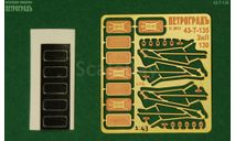 1:43 Фототравление Зеркала ЗиЛ-130 (поздние), жесткая латунь, фототравление, декали, краски, материалы, Петроградъ и S&B, scale43