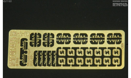 1:43 Набор Фототравления Эмблемы для моделей Уральский грузовик 375/377/4320/5557 и др., фототравление, декали, краски, материалы, Петроградъ и S&B, scale43