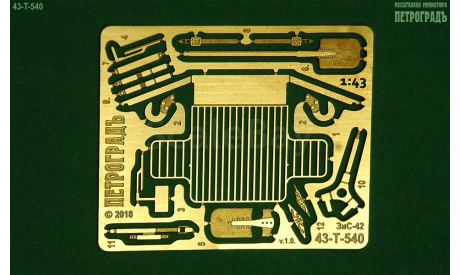 1:43 Фототравление Базовый набор для доработки модели ЗиС-42 НАП, фототравление, декали, краски, материалы, Петроградъ и S&B, scale43