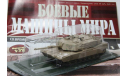 # 1 M1A1 ABRAMS (журнальная серия), журнальная серия Боевые машины мира 1:72 (Eaglemoss collections), scale72