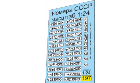 1:24 набор декалей Номера СССР (белые), фототравление, декали, краски, материалы, Doctor Decal, scale24