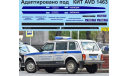 1:43 набор декалей ВАЗ 2131 полиция Москва (под кит AVD), фототравление, декали, краски, материалы, Doctor Decal, scale0