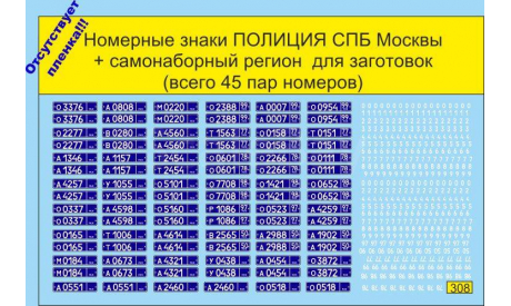 1:43 набор декалей Номерные знаки полиция (45 комплектов), фототравление, декали, краски, материалы, Doctor Decal, 1/43