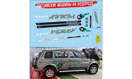 1:43 набор декалей Водородная НИВА Ваз 2131 Антэл, фототравление, декали, краски, материалы, Doctor Decal, scale43