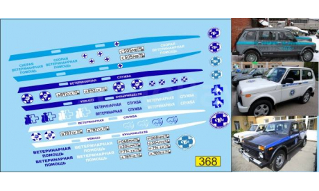 1:43 набор декалей ВАЗ 2131 ветеринарная служба, фототравление, декали, краски, материалы, Doctor Decal, 1/43