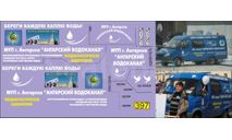 1:43 набор декалей Горький Газель Ангарский водоканал (версия для темного авто), фототравление, декали, краски, материалы, Doctor Decal, scale43