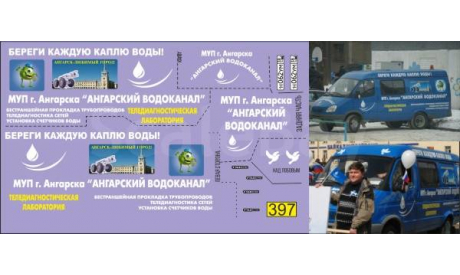 1:43 набор декалей Горький Газель Ангарский водоканал (версия для темного авто), фототравление, декали, краски, материалы, Doctor Decal, scale43