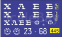 1:43 набор декалей ГЗСА 3704 Хлеб (версия 1), фототравление, декали, краски, материалы, Doctor Decal, scale43