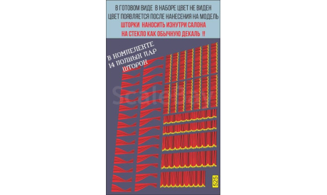 1:43 Набор декалей Шторки для автобусов и грузовиков, красный, фототравление, декали, краски, материалы, Doctor Decal, scale43
