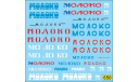 1:43 Набор декалей Молоковозы (версия 1), фототравление, декали, краски, материалы, Doctor Decal, scale43