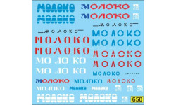 1:43 Набор декалей Молоковозы (версия 1)