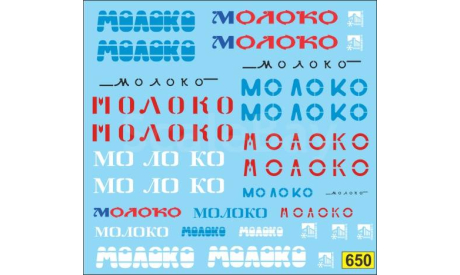 1:43 Набор декалей Молоковозы (версия 1), фототравление, декали, краски, материалы, Doctor Decal, scale43