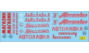 1:43 Набор декалей Автолавка автомагазин (красная), фототравление, декали, краски, материалы, Doctor Decal, scale43