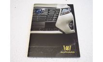 Каталог брошюра Toyota Alphard 2015 - 2017 (H30), литература по моделизму
