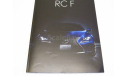 Каталог брошюра Lexus RC F 2014 - 2019 (C10), литература по моделизму