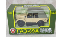 ГАЗ-69А бежевый с тентом 1/43 НАП, масштабная модель, НАП-АРТ, scale43