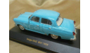 Волга ГАЗ М21 Volga GAZ M21 1959 1/43 CLC032 IXO IST (Иксо Ист), масштабная модель, IXO Road (серии MOC, CLC), 1:43