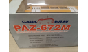 С 1 рубля! Автобус PAZ-672M оранжевый Classicbus, масштабная модель, scale43