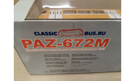 С 1 рубля! Автобус PAZ-672M оранжевый Classicbus, масштабная модель, scale43
