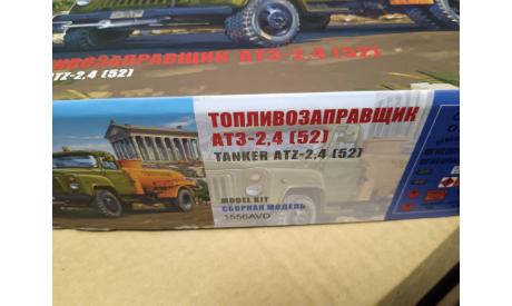 С 1 рубля! АТЗ-2,4 (Г52) ,  (AVD) (модель для самостоятельной сборки), сборная модель автомобиля, AVD Models, scale43