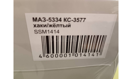 С 1 рубля! МАЗ 5334 (КС-3577)  SSM хаки/желтый, масштабная модель, Start Scale Models (SSM), scale43
