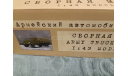 С 1 рубля!MAZ 502 1957г бортовой. (AVD) (модель для самостоятельной сборки), сборная модель автомобиля, AVD Models, scale43