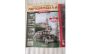 Легендарные советские автомобили №7 ЗИС 110, журнальная серия масштабных моделей, Hachette, scale24