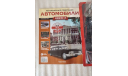 Легендарные Советские Автомобили №18 ЗИЛ-114, журнальная серия масштабных моделей, Hachette, scale24