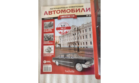 ЛЕГЕНДАРНЫЕ СОВЕТСКИЕ АВТОМОБИЛИ № 25 ЗИЛ 111Г, журнальная серия масштабных моделей, Hachette, 1:24, 1/24