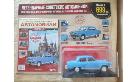 ЛЕГЕНДАРНЫЕ СОВЕТСКИЕ АВТОМОБИЛИ ГАЗ - 21И ’ВОЛГА’ №1, журнальная серия масштабных моделей, Hachette, scale24