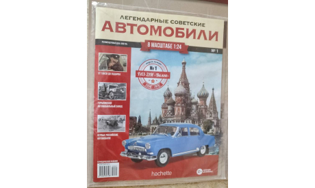 ЛЕГЕНДАРНЫЕ СОВЕТСКИЕ АВТОМОБИЛИ ГАЗ - 21И ’ВОЛГА’ №1, журнальная серия масштабных моделей, Hachette, scale24